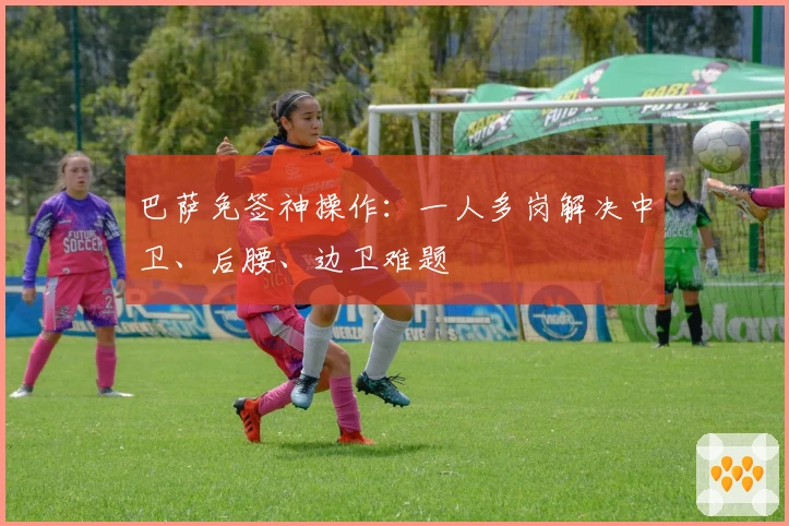 巴萨免签神操作:一人多岗解决中卫、后腰、边卫难题
