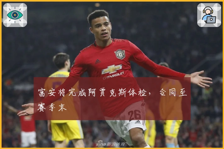 富安将完成阿贾克斯体检，合同至赛季末