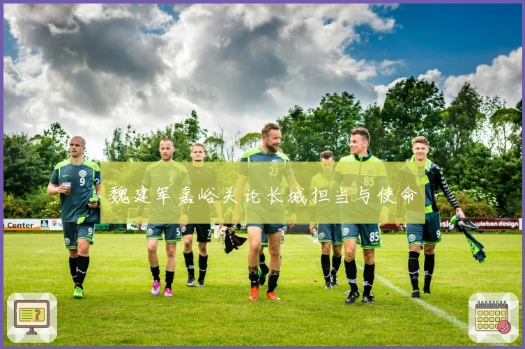 魏建军嘉峪关论长城担当与使命