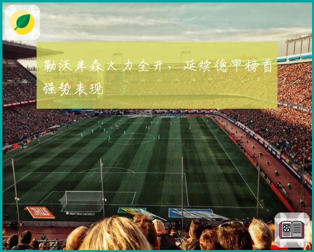 勒沃库森火力全开，延续德甲榜首强势表现