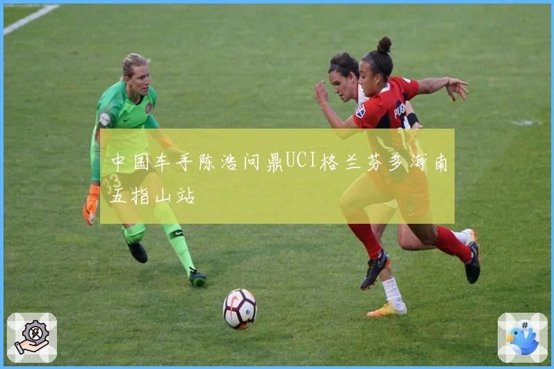 中国车手陈浩问鼎UCI格兰芬多海南五指山站