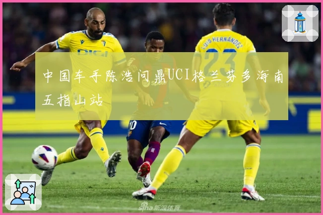 中国车手陈浩问鼎UCI格兰芬多海南五指山站