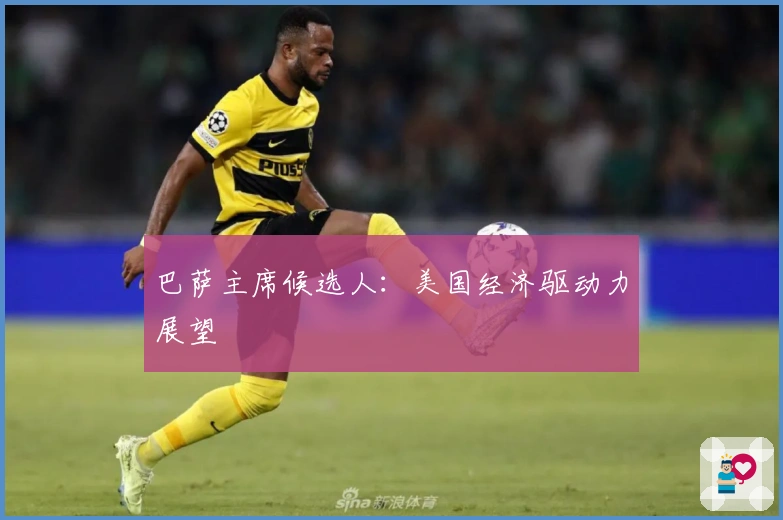 巴萨主席候选人：美国经济驱动力展望