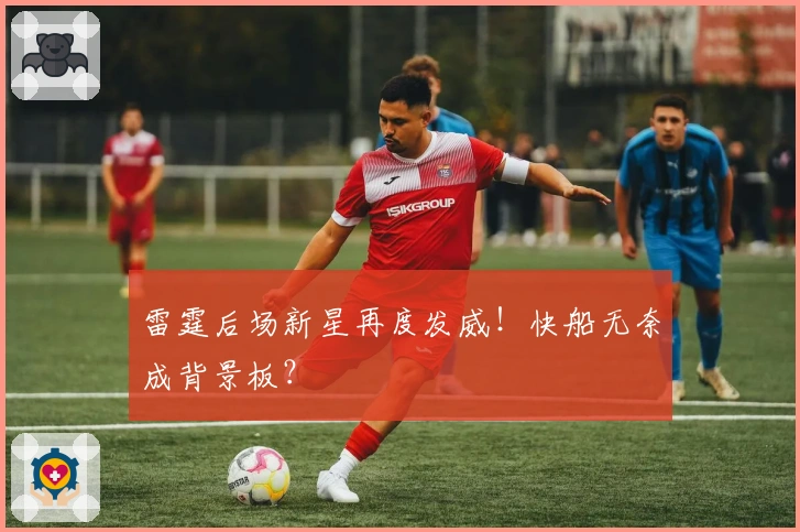 雷霆后场新星再度发威！快船无奈成背景板？