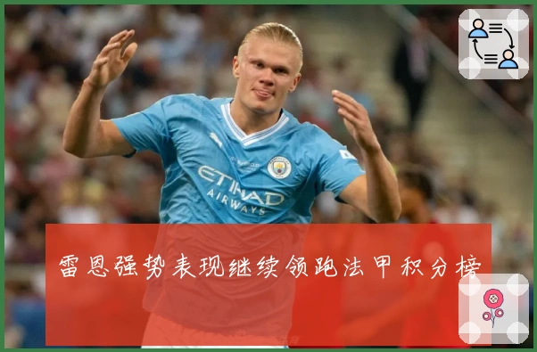 雷恩强势表现继续领跑法甲积分榜