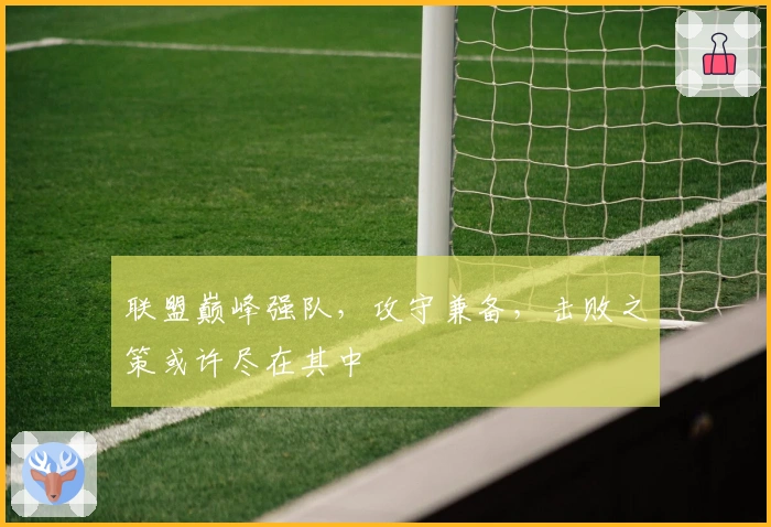 联盟巅峰强队,攻守兼备,击败之策或许尽在其中