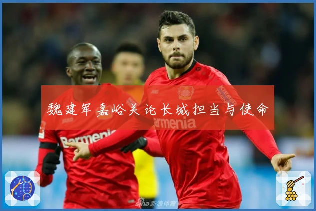 魏建军嘉峪关论长城担当与使命