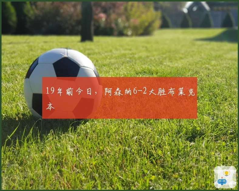 19年前今日，阿森纳6-2大胜布莱克本