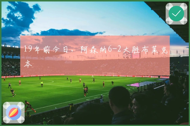19年前今日，阿森纳6-2大胜布莱克本
